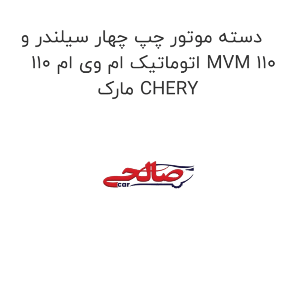 دسته موتور چپ چهار سیلندر و  اتوماتیک ام وی ام 110 MVM 110 مارک CHERY