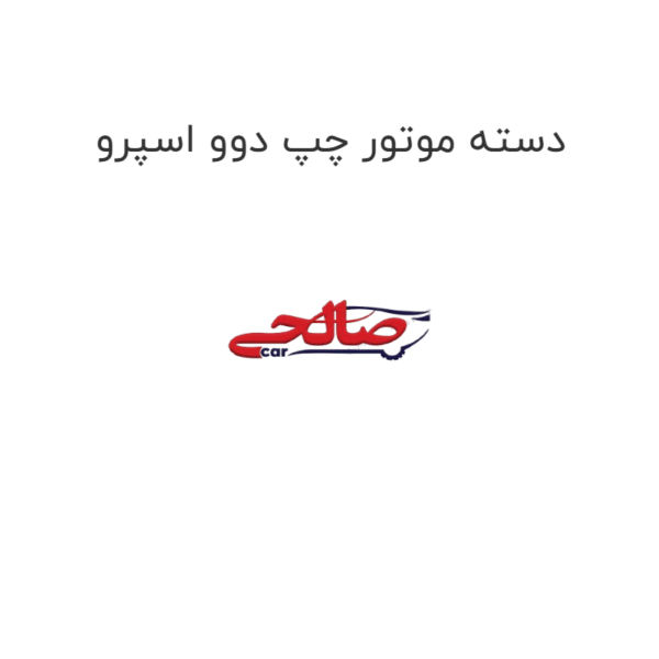 دسته موتور چپ دوو اسپرو