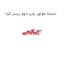 دسته موتور چپ دوو ریسر کره