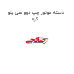 دسته موتور چپ دوو سی یلو کره