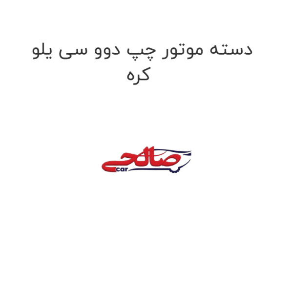 دسته موتور چپ دوو سی یلو کره