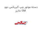 دسته موتور چپ گیربکس دوو ماتیز GM