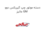 دسته موتور چپ گیربکس دوو ماتیز GM