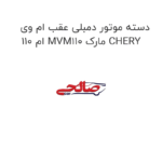 دسته موتور دمبلی عقب ام وی ام 110 MVM110 مارک CHERY