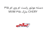 دسته موتور راست ام وی ام 315 MVM 315 مارک CHERY
