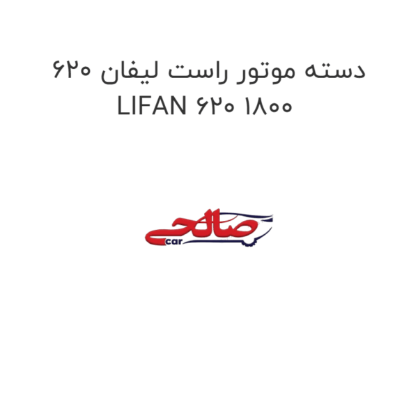 دسته موتور راست لیفان 620 LIFAN 620 1800