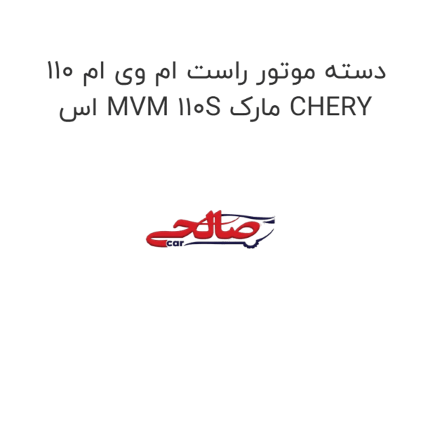 دسته موتور راست ام وی ام 110 اس MVM 110S مارک CHERY