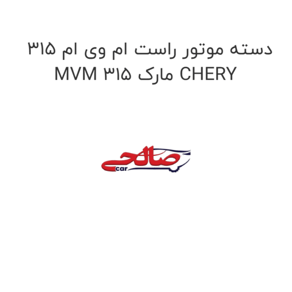 دسته موتور راست ام وی ام 315 MVM 315 مارک CHERY