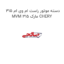 دسته موتور راست ام وی ام 315 MVM 315 مارک CHERY