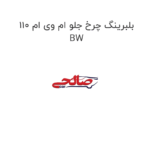 بلبرینگ چرخ جلو ام وی ام 110 BW