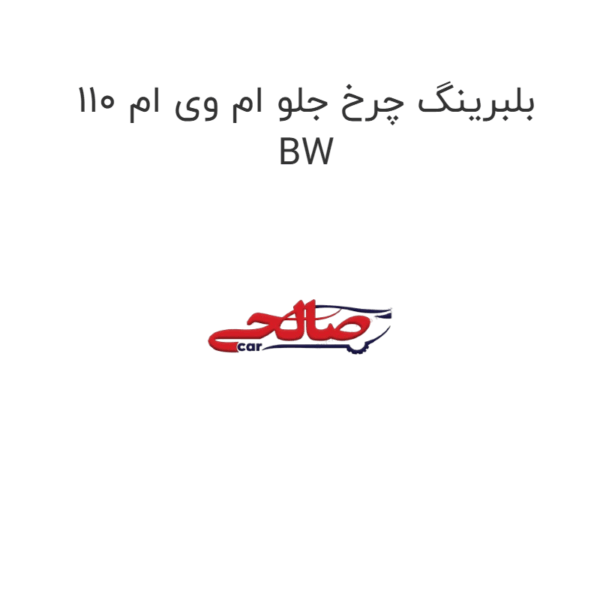 بلبرینگ چرخ جلو ام وی ام 110 BW