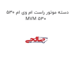 دسته موتور راست ام وی ام 530 MVM 530