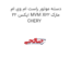 دسته موتور راست ام وی ام ایکس 22 MVM X22 مارک CHERY