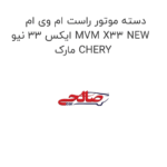 دسته موتور راست ام وی ام ایکس 33 نیو MVM X33 NEW  مارک CHERY