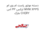 دسته موتور راست ام وی ام ایکس 33 اس MVM X33S مارک CHERY