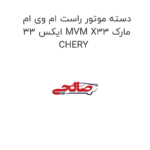 دسته موتور راست ام وی ام ایکس 33 MVM X33 مارک CHERY