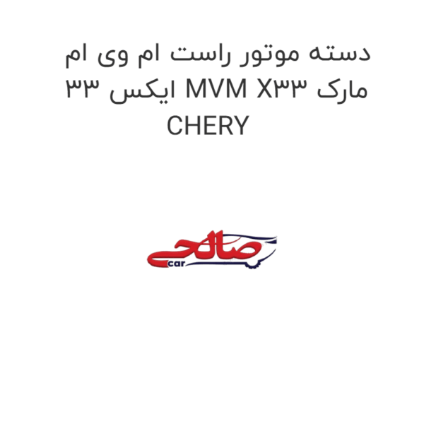 دسته موتور راست ام وی ام ایکس 33 MVM X33 مارک CHERY