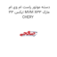 دسته موتور راست ام وی ام ایکس 33 MVM X33 مارک CHERY