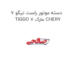 دسته موتور راست تیگو 7 TIGGO 7 مارک CHERY