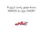 دسته موتور راست اریزو 5 ARRIZO 5 مارک CHERY