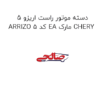 دسته موتور راست اریزو 5 ARRIZO 5 کد EA مارک CHERY