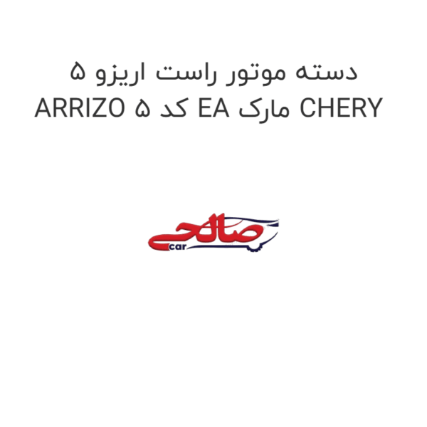 دسته موتور راست اریزو 5 ARRIZO 5 کد EA مارک CHERY