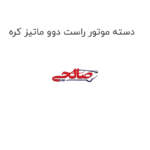 دسته موتور راست دوو ماتیز کره