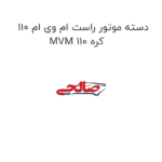 دسته موتور راست ام وی ام 110 MVM 110 کره