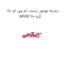 دسته موتور راست ام وی ام 110 MVM 110 کره