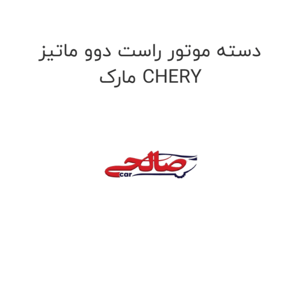 دسته موتور راست دوو ماتیز مارک CHERY