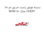 دسته موتور راست ام وی ام 110 MVM 110 مارک CHERY