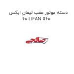 دسته موتور عقب لیفان ایکس 60 LIFAN X60