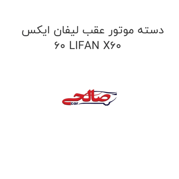 دسته موتور عقب لیفان ایکس 60 LIFAN X60