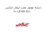 دسته موتور عقب لیفان ایکس 60 LIFAN X60