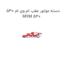 دسته موتور عقب ام وی ام 530 MVM 530