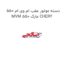 دسته موتور عقب ام وی ام 550 MVM 550 مارک CHERY