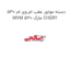 دسته موتور عقب ام وی ام 530 MVM 530 مارک CHERY
