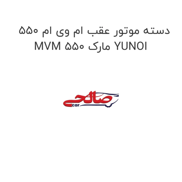 دسته موتور عقب ام وی ام 550 MVM 550 مارک YUNOI