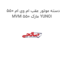 دسته موتور عقب ام وی ام 550 MVM 550 مارک YUNOI