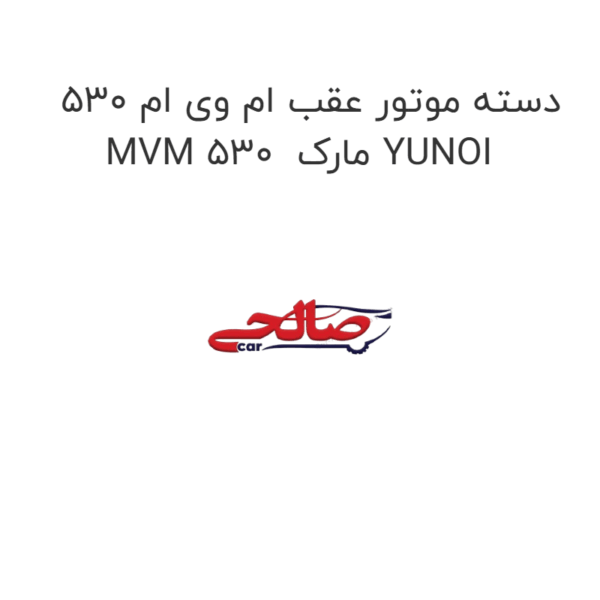 دسته موتور عقب ام وی ام 530 MVM 530  مارک YUNOI