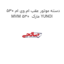 دسته موتور عقب ام وی ام 530 MVM 530  مارک YUNOI
