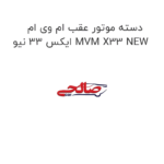 دسته موتور عقب ام وی ام ایکس 33 نیو MVM X33 NEW