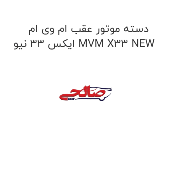 دسته موتور عقب ام وی ام ایکس 33 نیو MVM X33 NEW