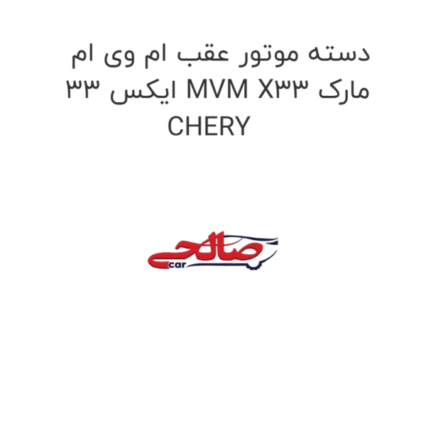 دسته موتور عقب ام وی ام ایکس 33 MVM X33 مارک CHERY