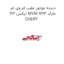 دسته موتور عقب ام وی ام ایکس 33 MVM X33 مارک CHERY