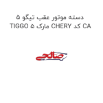دسته موتور عقب تیگو 5 TIGGO 5 مارک CHERY کد CA