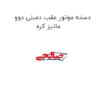 دسته موتور عقب دمبلی دوو ماتیز کره