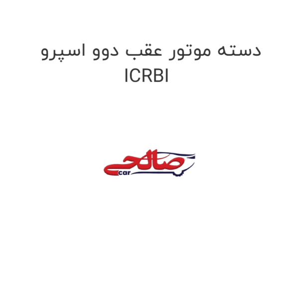 دسته موتور عقب دوو اسپرو ICRBI