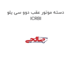 دسته موتور عقب دوو سی یلو ICRBI