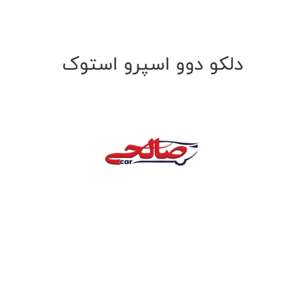 دلکو دوو اسپرو استوک